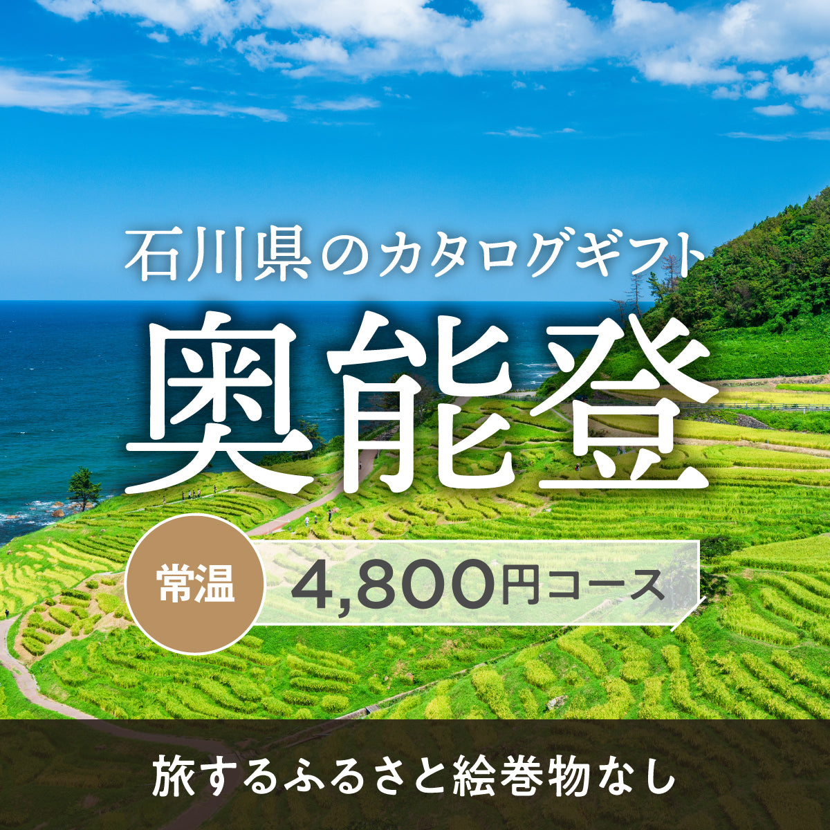 奥能登のギフトバコ （絵巻物なし）＜常温＞