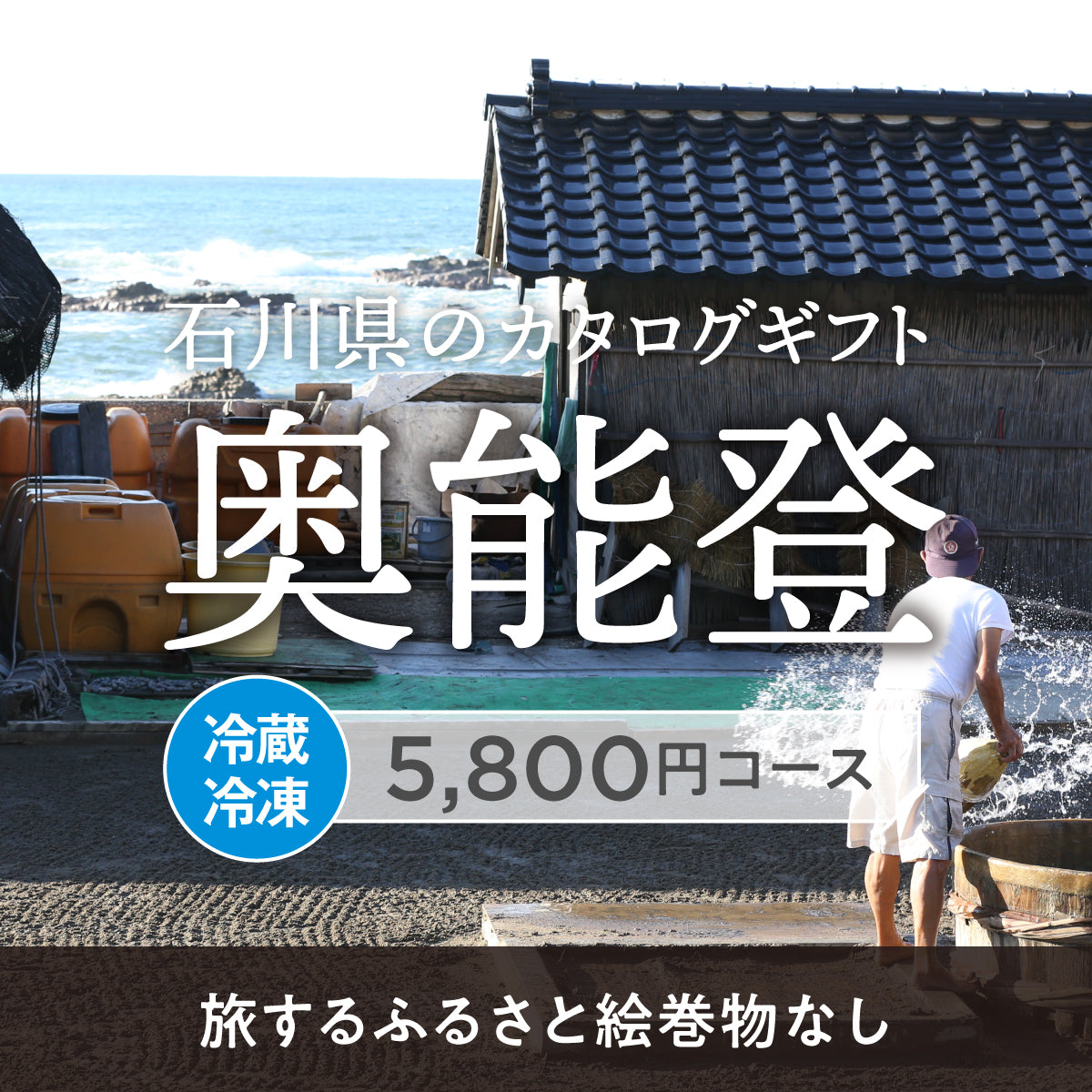 奥能登のギフトバコ （絵巻物なし）＜冷蔵・冷凍＞