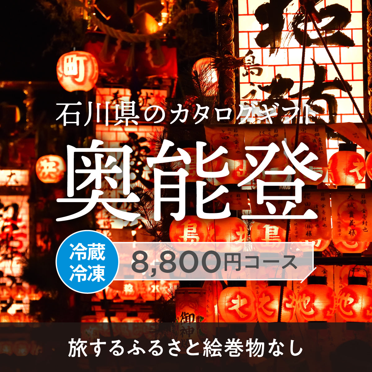 奥能登のギフトバコ （絵巻物なし）＜冷蔵・冷凍＞