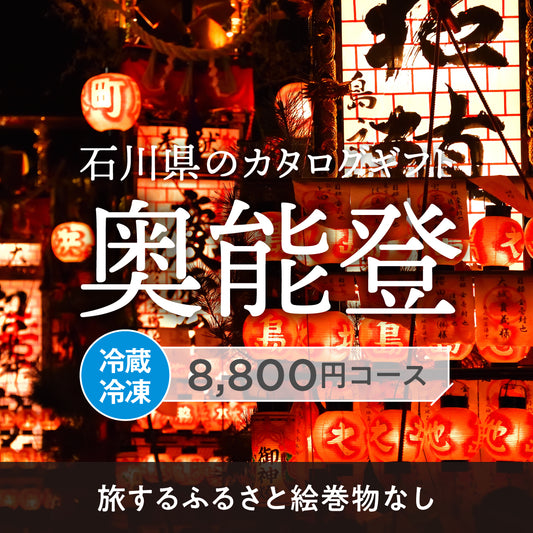奥能登のギフトバコ （絵巻物なし）＜冷蔵・冷凍＞