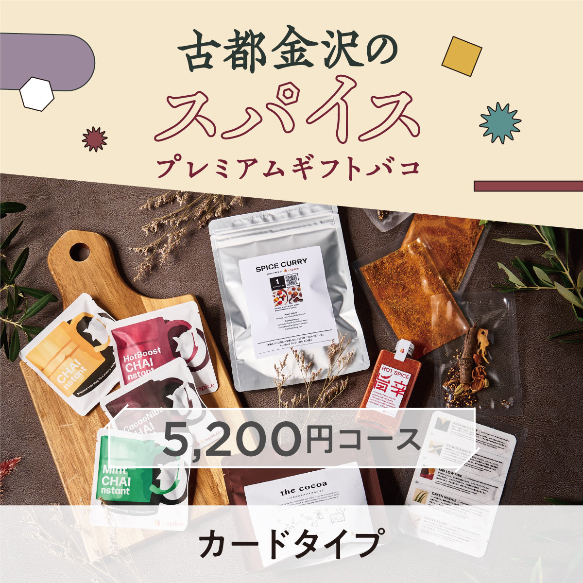 【カードタイプ】古都金沢のスパイスプレミアムギフトバコ