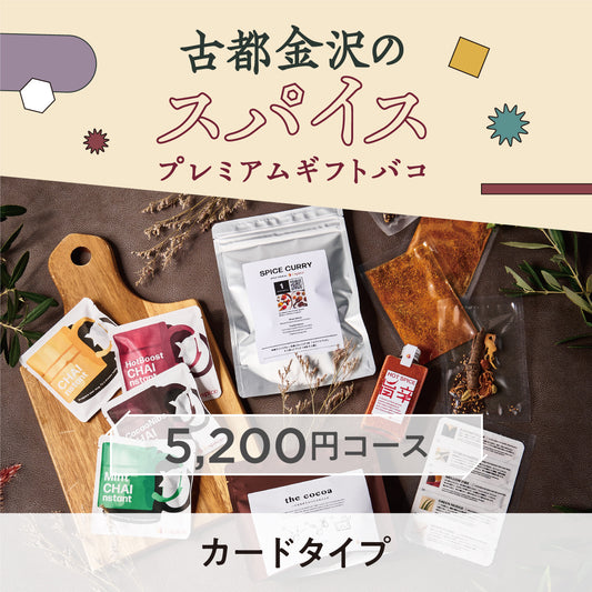 【カードタイプ】古都金沢のスパイスプレミアムギフトバコ