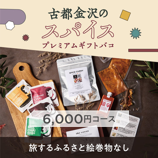 古都金沢のスパイスプレミアムギフトバコ（絵巻物なし）
