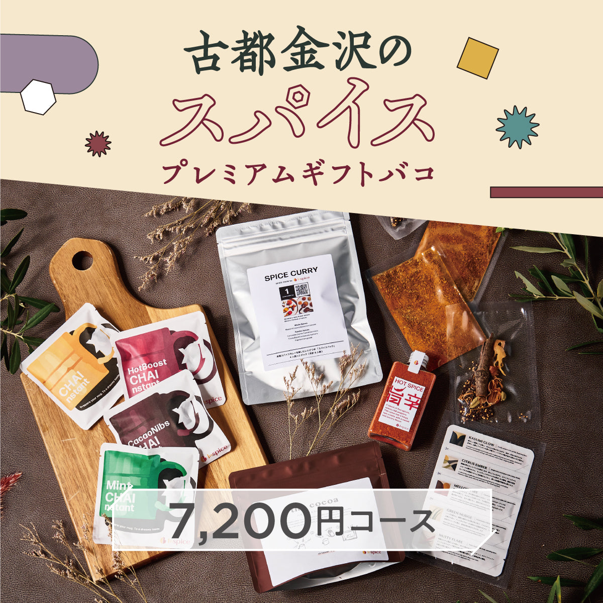 古都金沢のスパイスプレミアムギフトバコ