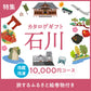 じのもんギフトバコ　石川特集バコ＜冷蔵・冷凍＞