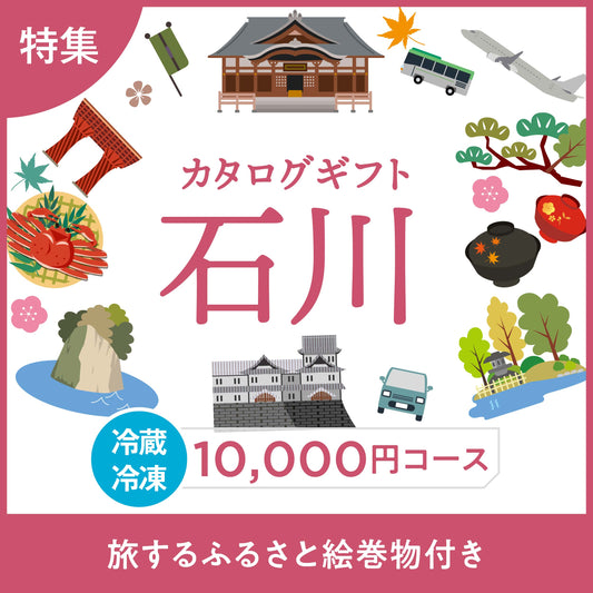 じのもんギフトバコ　石川特集バコ＜冷蔵・冷凍＞