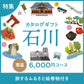 じのもんギフトバコ　石川特集バコ＜常温＞