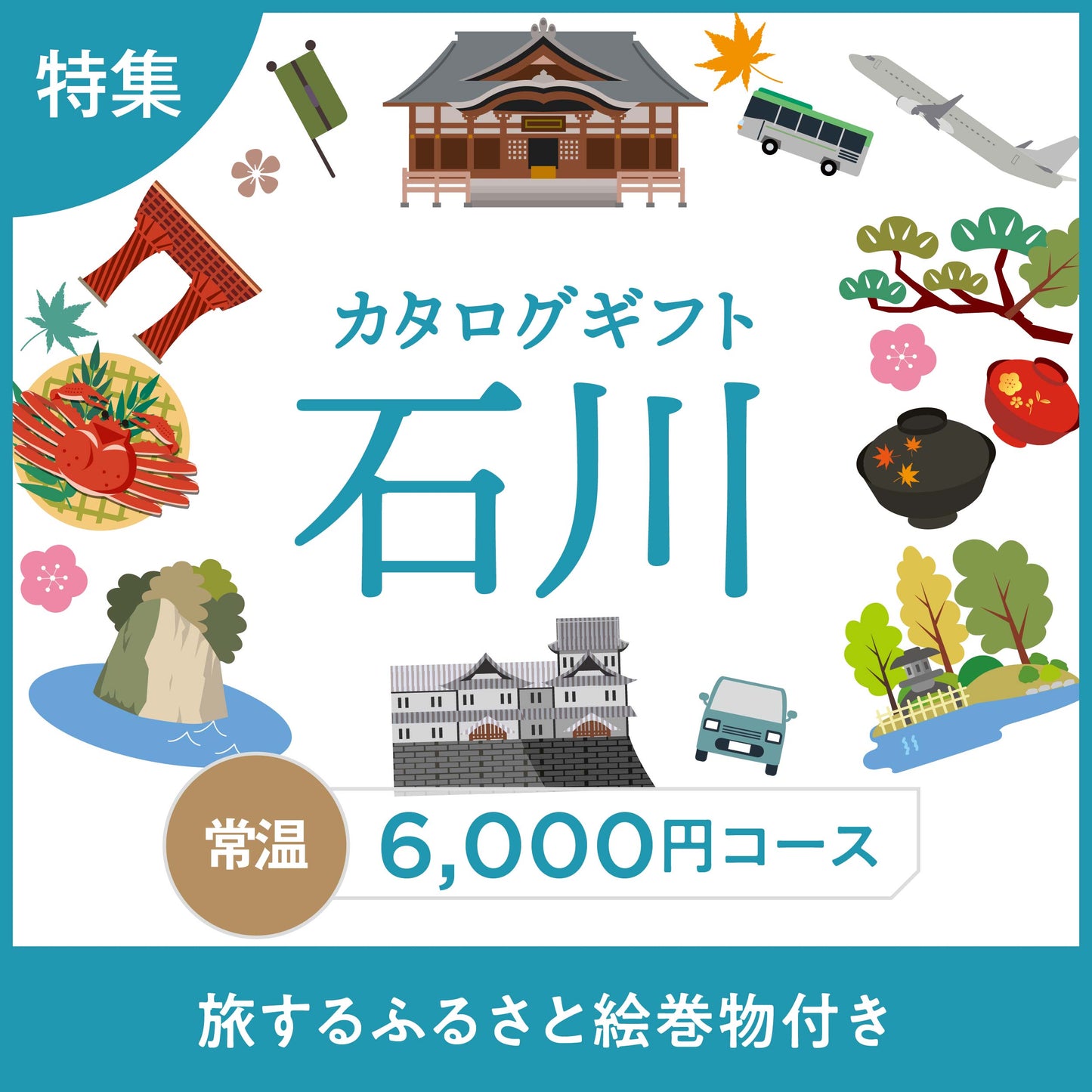 じのもんギフトバコ　石川特集バコ＜常温＞