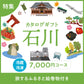 じのもんギフトバコ　石川特集バコ＜冷蔵・冷凍＞