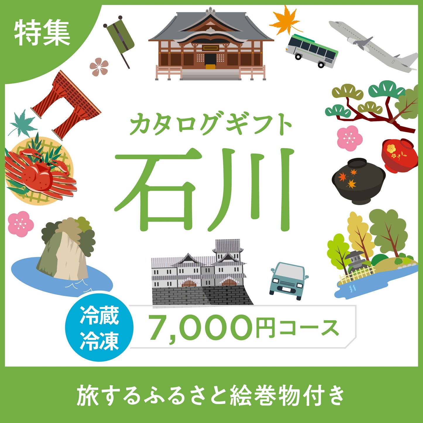じのもんギフトバコ　石川特集バコ＜冷蔵・冷凍＞