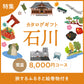 じのもんギフトバコ　石川特集バコ＜常温＞