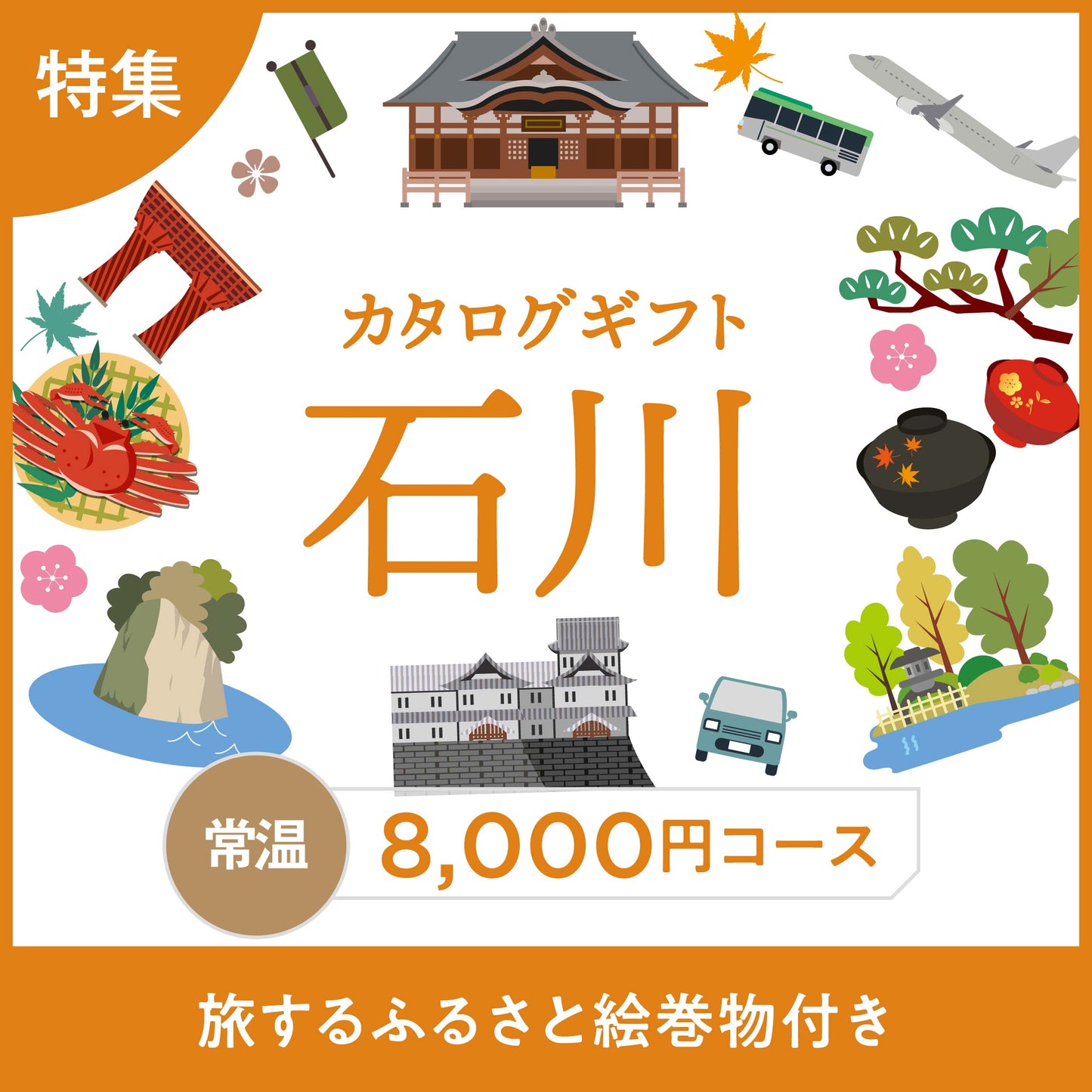 じのもんギフトバコ　石川特集バコ＜常温＞