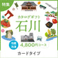 【カードタイプ】じのもんギフトバコ　石川特集バコ＜冷蔵・冷凍＞