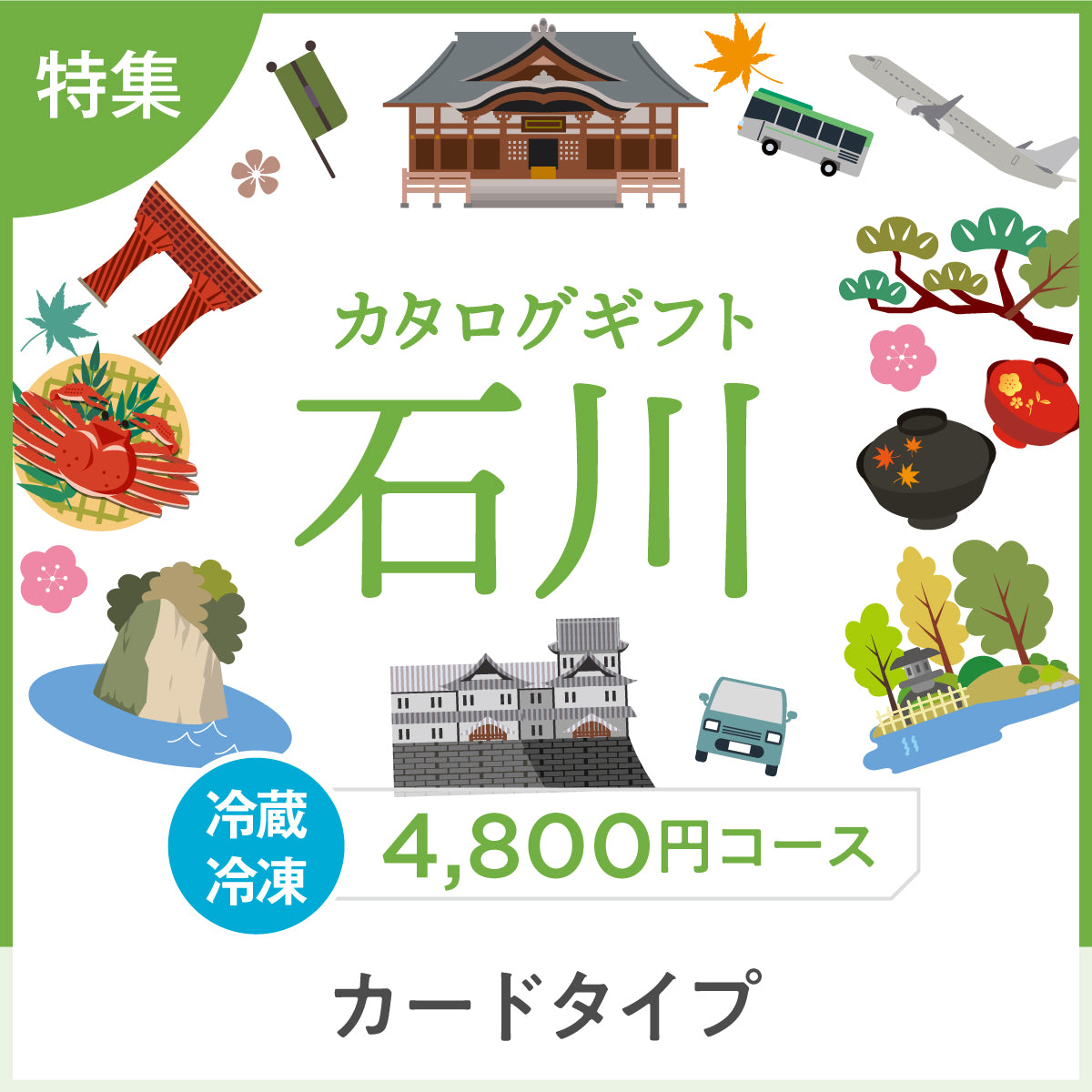 【カードタイプ】じのもんギフトバコ　石川特集バコ＜冷蔵・冷凍＞