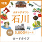 【カードタイプ】じのもんギフトバコ　石川特集バコ＜常温＞