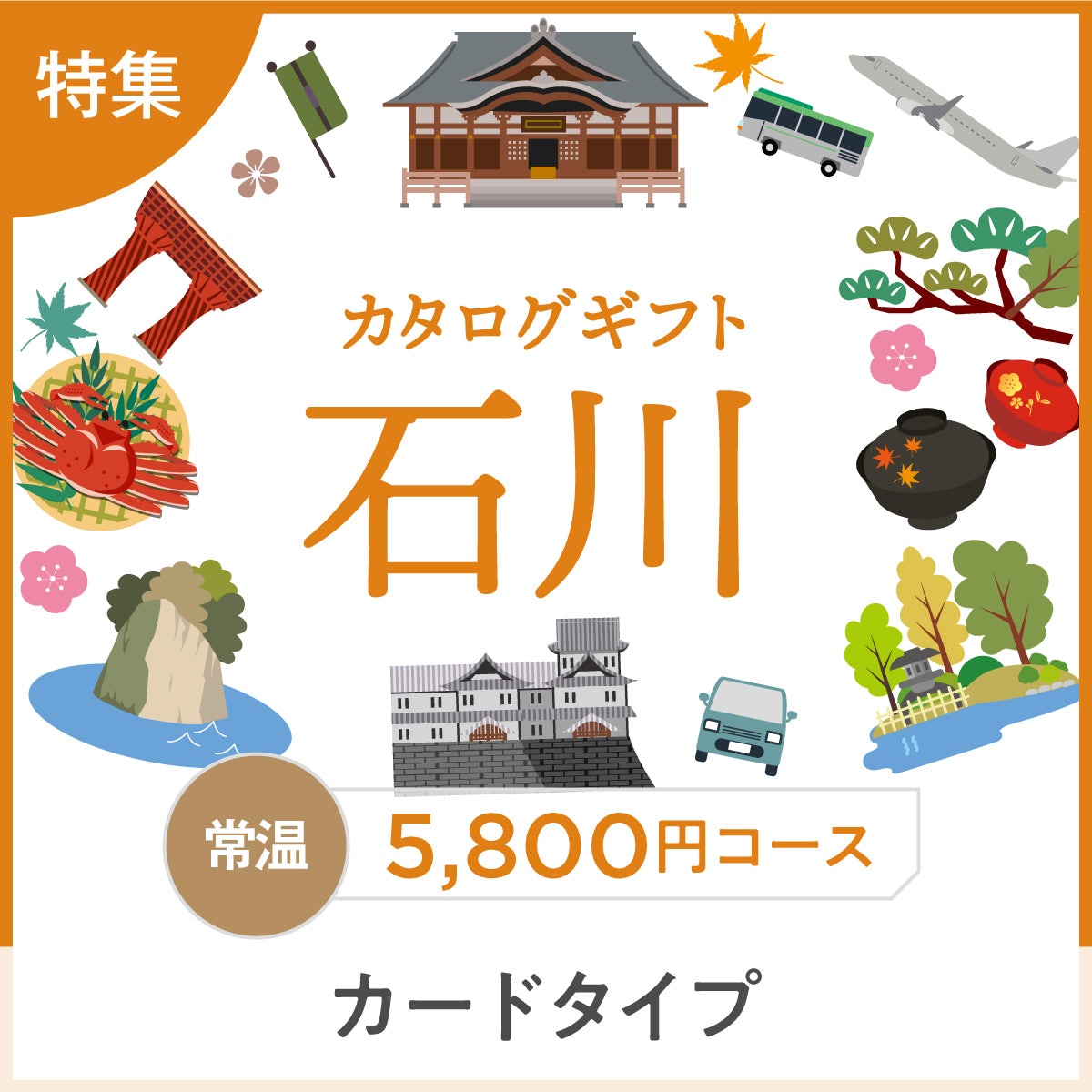 【カードタイプ】じのもんギフトバコ　石川特集バコ＜常温＞