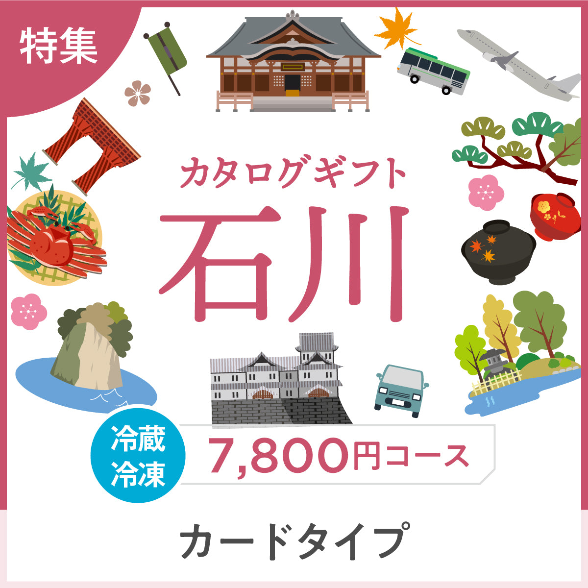 【カードタイプ】じのもんギフトバコ　石川特集バコ＜冷蔵・冷凍＞
