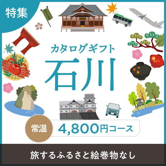 じのもんギフトバコ 　石川特集バコ（絵巻物なし）＜常温＞
