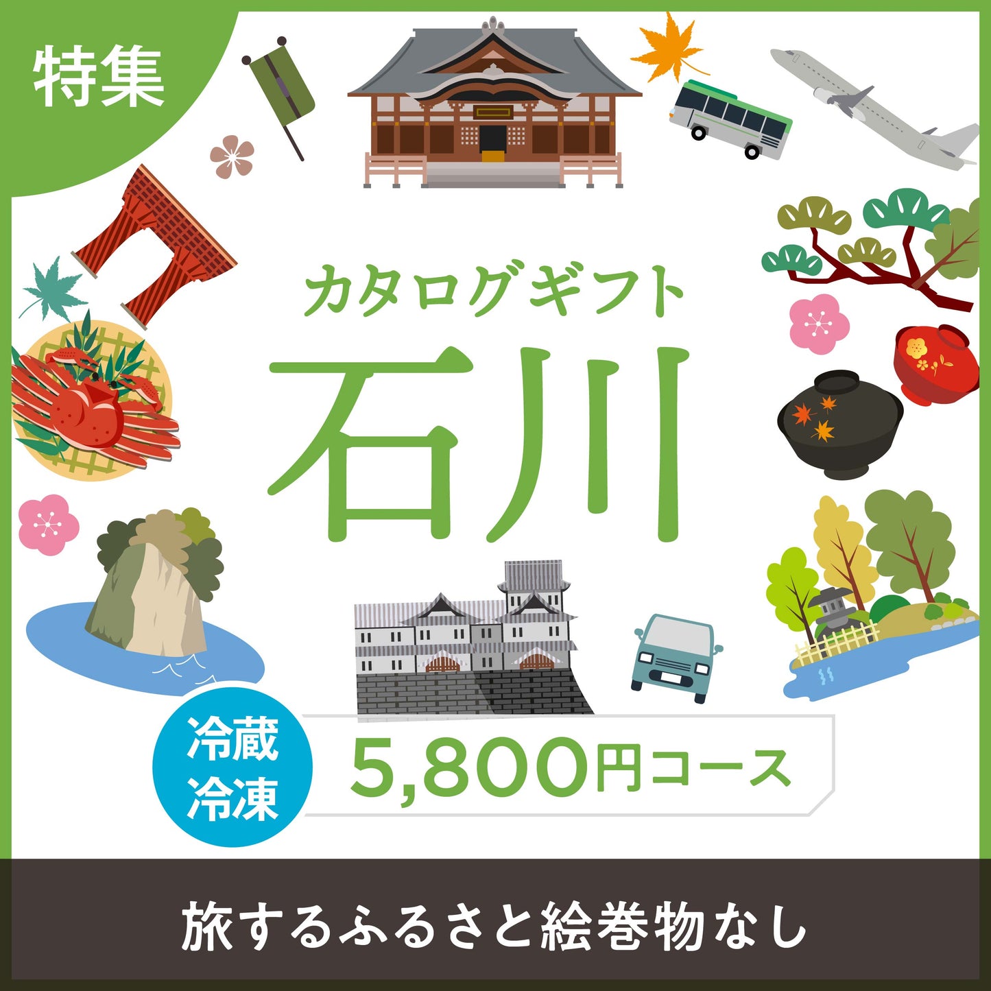 じのもんギフトバコ 　石川特集バコ（絵巻物なし）＜冷蔵・冷凍＞