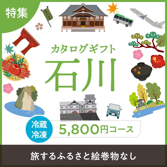 じのもんギフトバコ 　石川特集バコ（絵巻物なし）＜冷蔵・冷凍＞