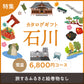 じのもんギフトバコ 　石川特集バコ（絵巻物なし）＜常温＞