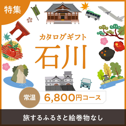じのもんギフトバコ 　石川特集バコ（絵巻物なし）＜常温＞