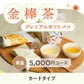 【カードタイプ】金棒茶プレミアムギフトバコ