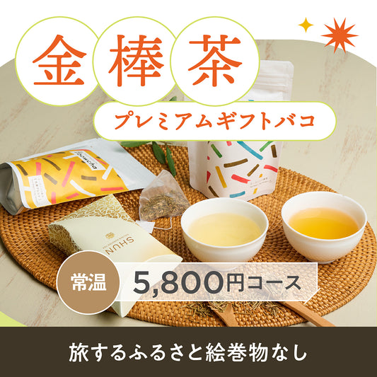 金棒茶プレミアムギフトバコ （絵巻物なし）