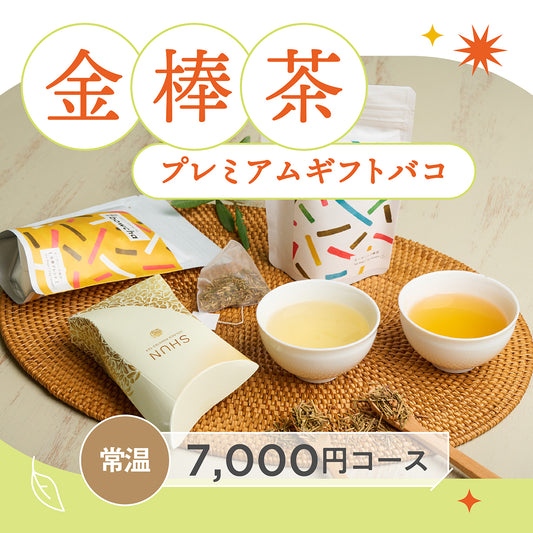 金棒茶プレミアムギフトバコ