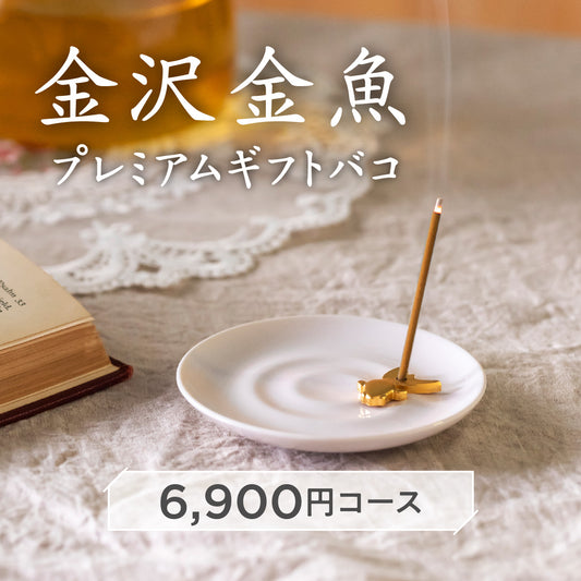 金沢金魚プレミアムギフトバコ