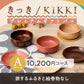 きっき/KIKKIプレミアムギフトバコＡコース（絵巻物なし）