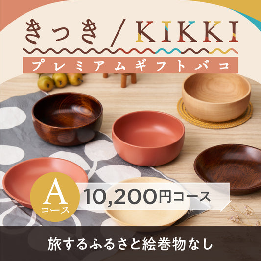 きっき/KIKKIプレミアムギフトバコＡコース（絵巻物なし）