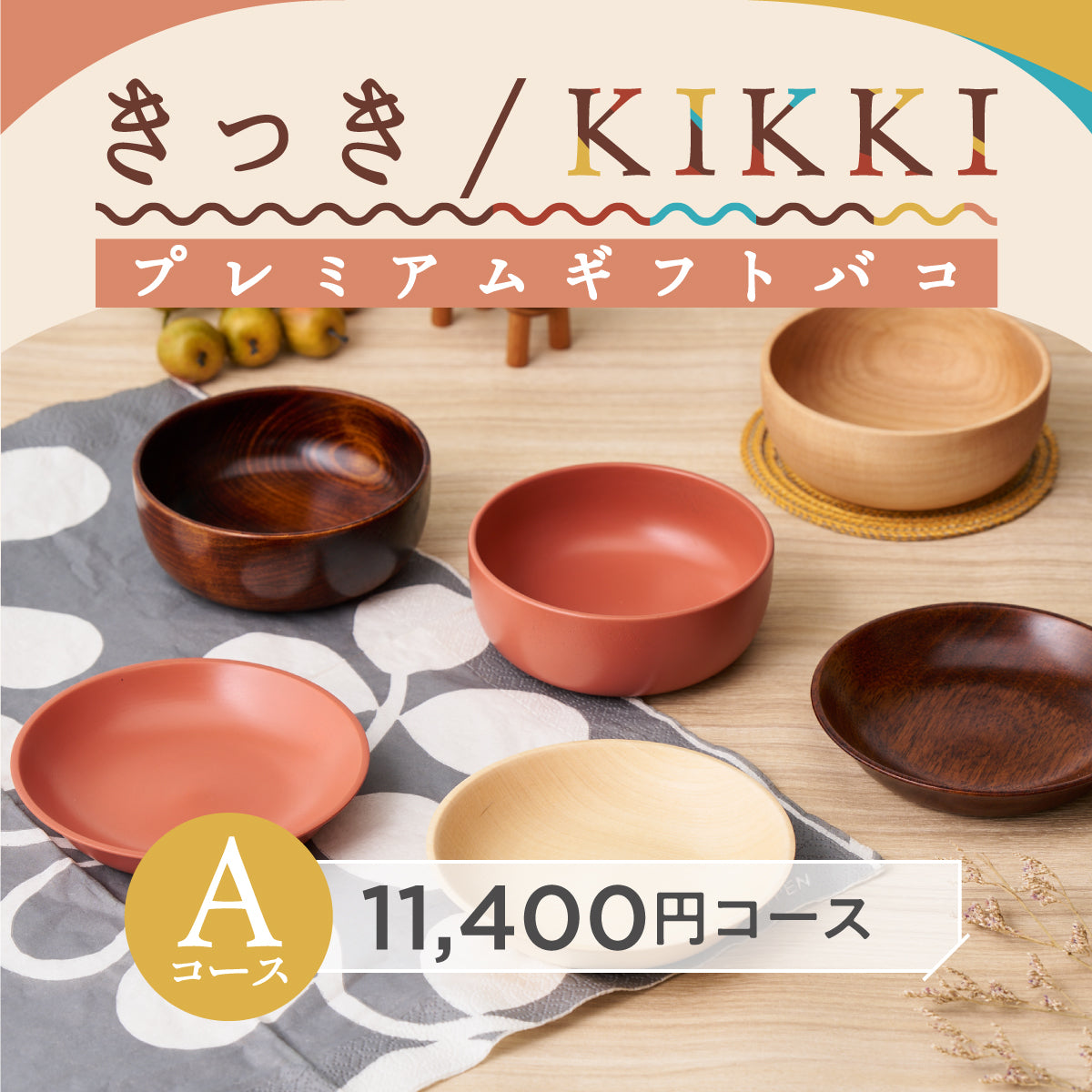 きっき/KIKKIプレミアムギフトバコ（Ａコース）