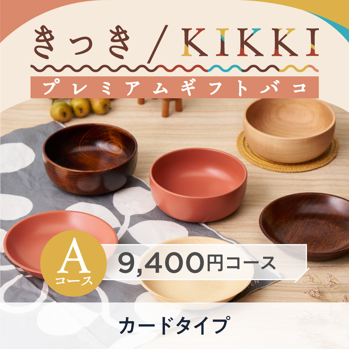 【カードタイプ】きっき/KIKKIプレミアムギフトバコAコース