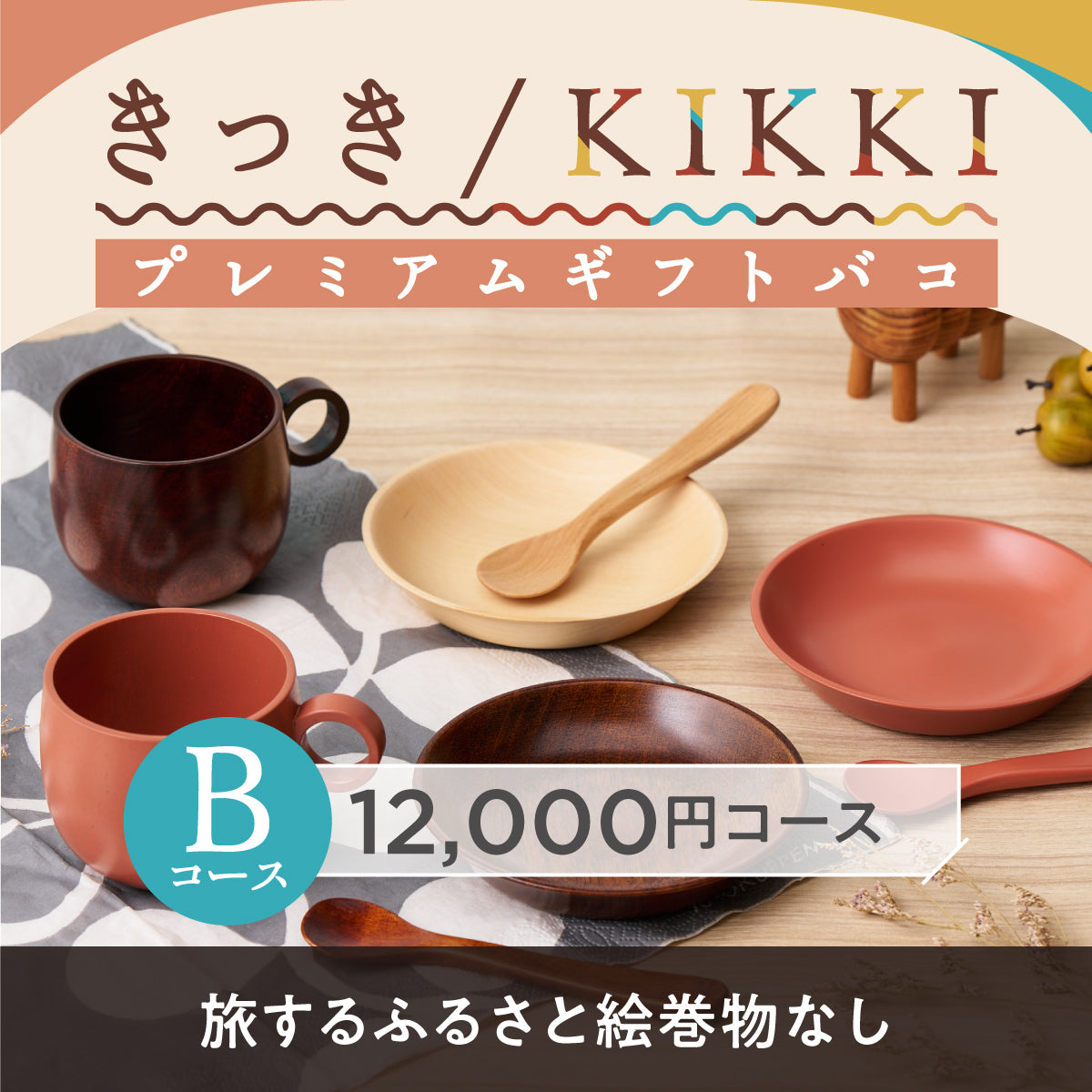 きっき/KIKKIプレミアムギフトバコBコース（絵巻物なし）