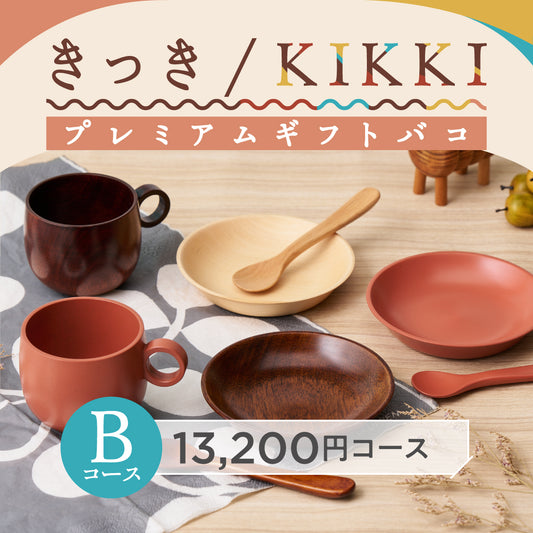 きっき/KIKKIプレミアムギフトバコ（Ｂコース）
