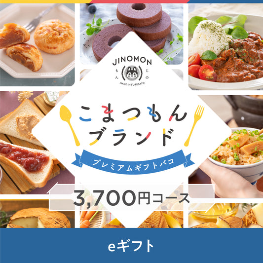 【eギフト】こまつもんブランドプレミアムギフトバコ