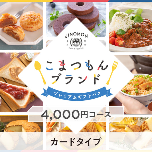 【カードタイプ】こまつもんブランドプレミアムギフトバコ