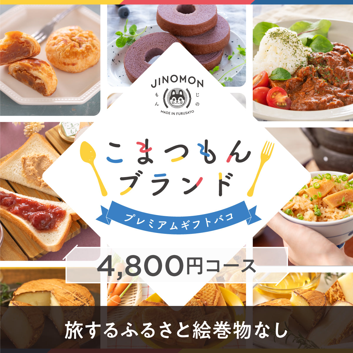 こまつもんブランドプレミアムギフトバコ（絵巻物なし）