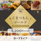 【カードタイプ】こまつもんゴールドプレミアムギフトバコ