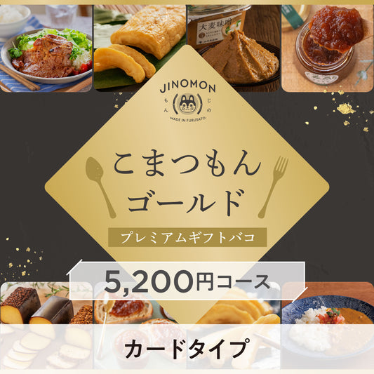 【カードタイプ】こまつもんゴールドプレミアムギフトバコ