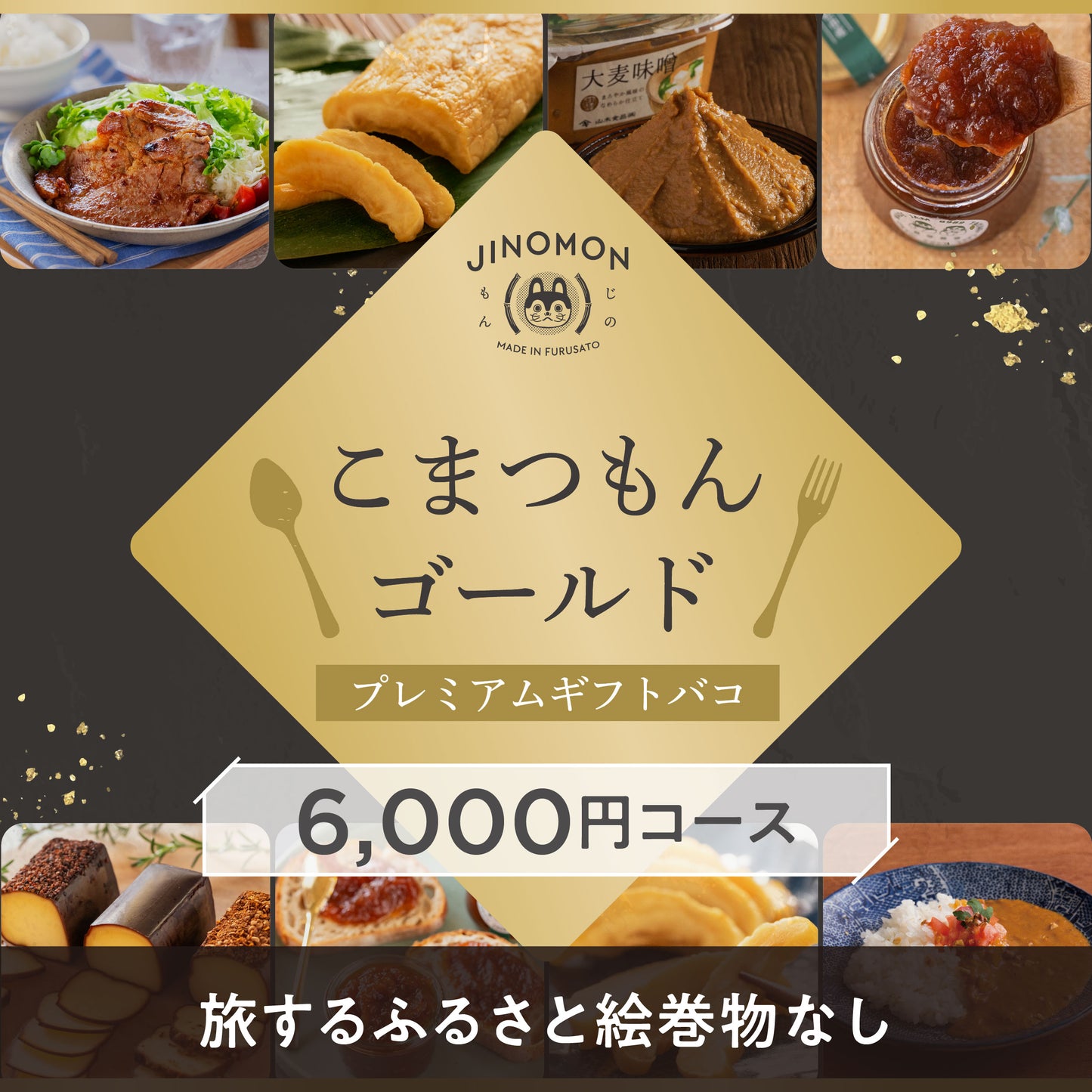こまつもんゴールドプレミアムギフトバコ（絵巻物なし）