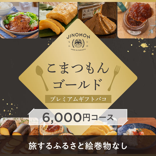 こまつもんゴールドプレミアムギフトバコ（絵巻物なし）