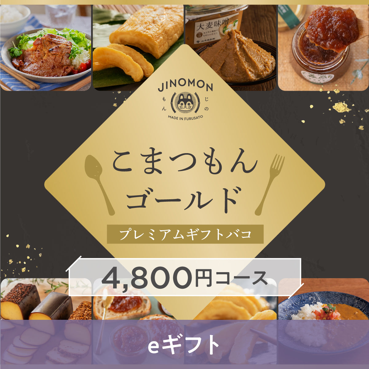 こまつもんゴールドプレミアムギフトバコ – じのもんギフトバコ / じの