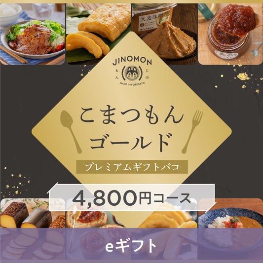 【eギフト】こまつもんゴールドプレミアムギフトバコ