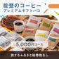 能登のコーヒープレミアムギフトバコ（絵巻物なし）