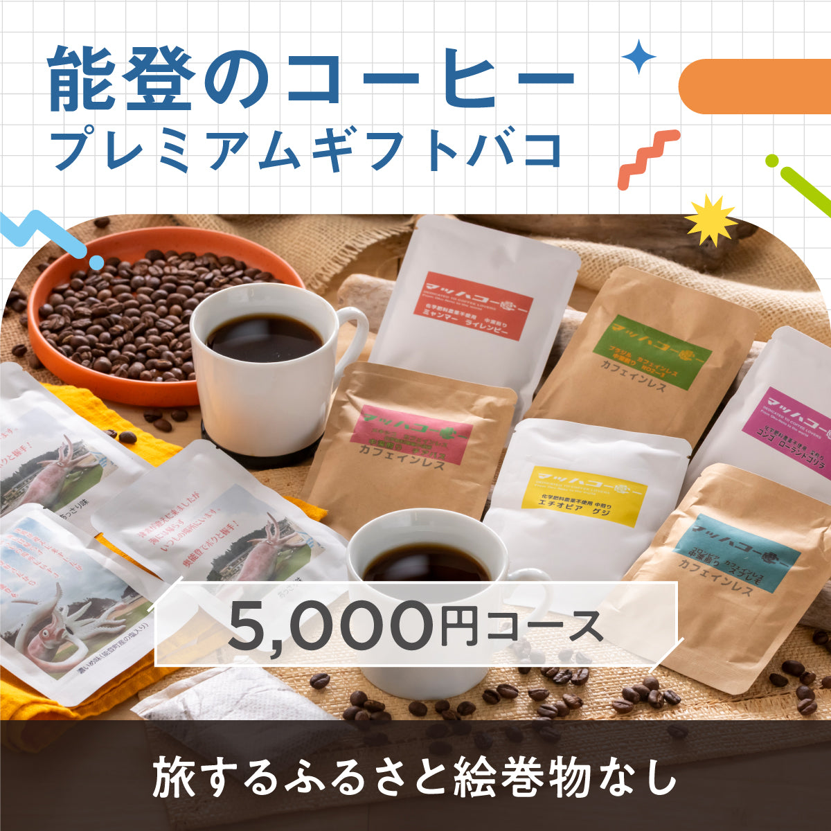 能登のコーヒープレミアムギフトバコ（絵巻物なし）
