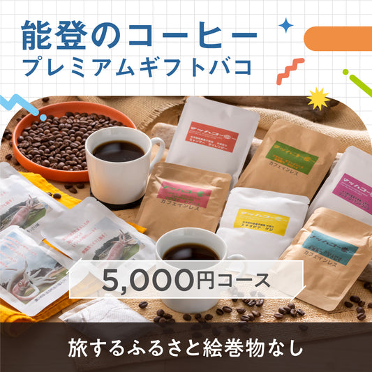 能登のコーヒープレミアムギフトバコ（絵巻物なし）