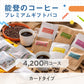 【カードタイプ】能登のコーヒープレミアムギフトバコ