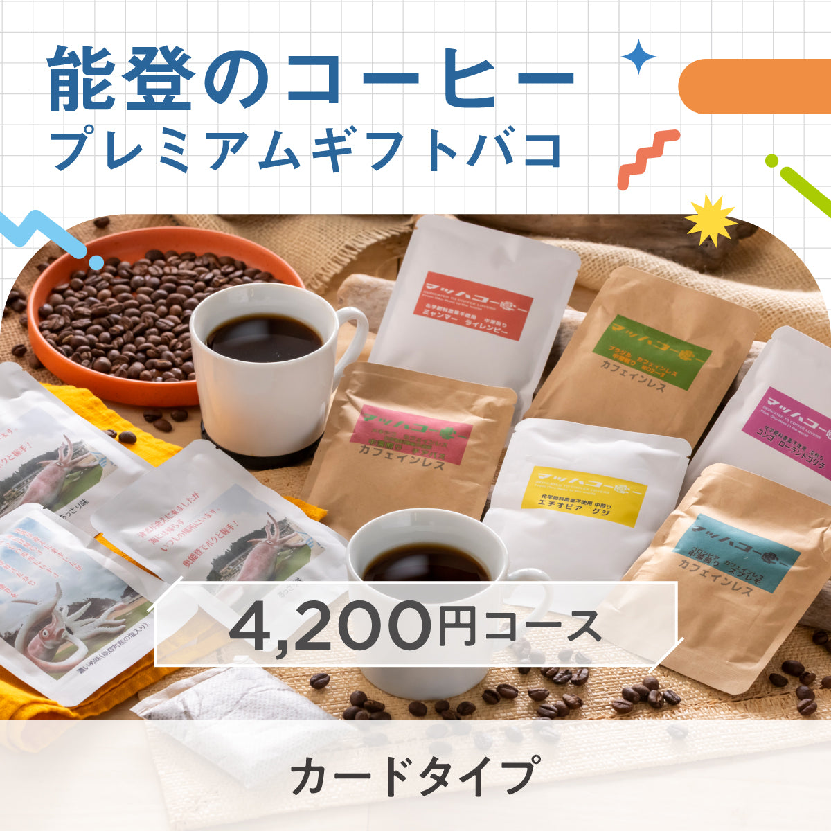 【カードタイプ】能登のコーヒープレミアムギフトバコ